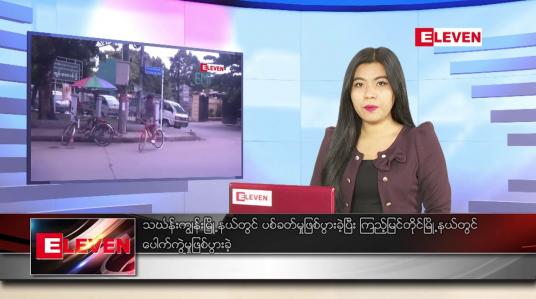 Embedded thumbnail for ဇွန်လ ၁၁ ရက် ညပိုင်းသတင်း အစီအစဉ်