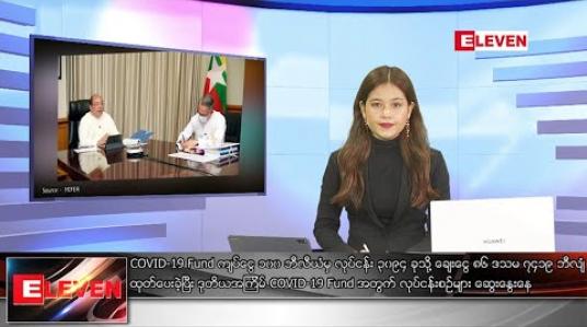 Embedded thumbnail for ဇွန်လ ၂၀  ရက် ညပိုင်း သတင်းအစီအစဉ်
