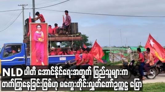 Embedded thumbnail for NLD ပါတီ အောင်နိုင်ရေးအတွက် ပြည်သူများက တက်ကြွနေခြင်းဖြစ်ဟု မကွေးတိုင်းလွှတ်တော်ဥက္ကဋ္ဌ ပြော 