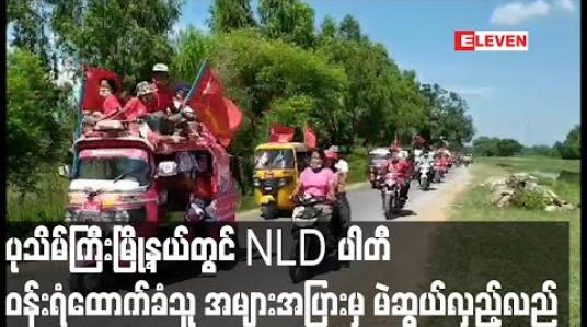 Embedded thumbnail for ပုသိမ်ကြီးမြို့နယ်တွင် NLD ပါတီ ဝန်းရံထောက်ခံသူ အများအပြားမှ ရွေးကောက်ပွဲအောင်နိုင်ရေးအတွက် အင်အားပြ လှည့်လည် 