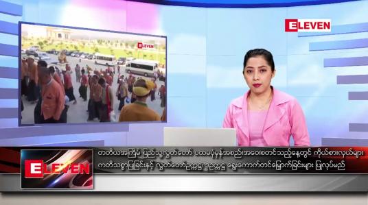 Embedded thumbnail for ဇန်နဝါရီလ ၃၁ ရက်နေ့ ညပိုင်းသတင်းအစီအစဉ် 