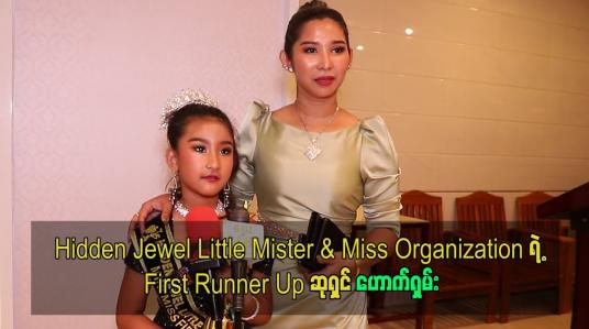Embedded thumbnail for Hidden Jewel Little Mister &amp;amp; Miss Organization ရဲ့ First Runner Up ဆုရှင် ဟောက်ရှမ်း