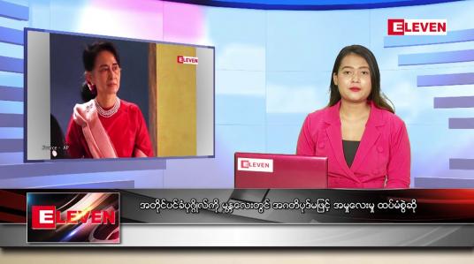 Embedded thumbnail for ဇူလိုင် ၁၂ ရက် ညပိုင်းသတင်းအစီအစဉ်