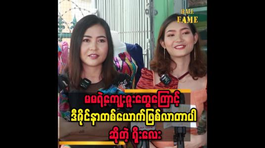 Embedded thumbnail for &amp;#039;&amp;#039; ညီမလေးက ကိုယ့်လက်ပေါ်မှာပဲကြီးပြင်းလာခဲ့တယ်၊ သူ့နာမည်လေးအတိုင်းဘဲ  ရိုးရိုးသားသားဖြူဖြူစင်စင်လေးပါ၊ အလုပ်ပေါ်မှာလည်း ကြိုးစားတယ်၊ တပည့်တွေအပေါ်မှာလည်းကောင်းတယ်၊ ဒီဇိုင်နာပညာရပ်မှာလည်းတော်တယ် ကိုယ့်ညီမလေးအတွက်ကျေနပ်ပီတိဖြစ်ပါတယ် &amp;#039;&amp;#039; ဆိုတဲ့ ဒီဇိုင်နာ မီးမ