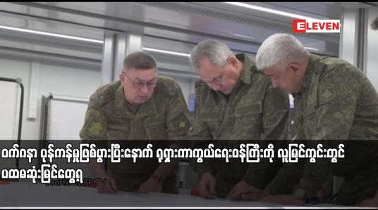 Embedded thumbnail for ဝက်ဂနာ ပုန်ကန်မှုဖြစ်ပွားပြီးနောက် ရုရှားကာကွယ်ရေးဝန်ကြီးကို လူမြင်ကွင်းတွင် ပထမဆုံးမြင်တွေ့ရ