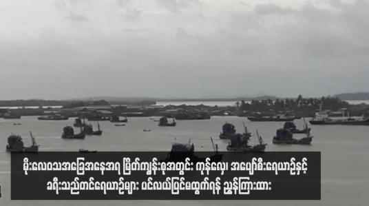 Embedded thumbnail for မိုးလေဝသအခြေအနေအရ မြိတ်ကျွန်းစုအတွင်း  ကုန်လှေ၊အပျော်စီးရေယာဉ်နှင့်ခရီးသည်တင်ရေယာဉ်များ ပင်လယ်ပြင်မထွက် ရန် ညွန်ကြားထား