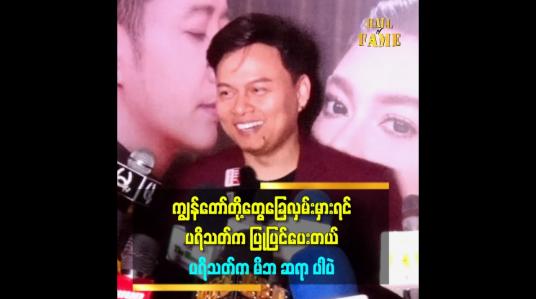 Embedded thumbnail for သီချင်းနဲ့ အနုပညာကိုပဲ ပရိသတ် ရှေ့ကို များများချပြ မှာပါ။ ကျန်တာကတော့ ကျွန်တော်ရဲ့ Personal ပါ ဆိုတဲ့ ဖြိုးပြည့်စုံ 