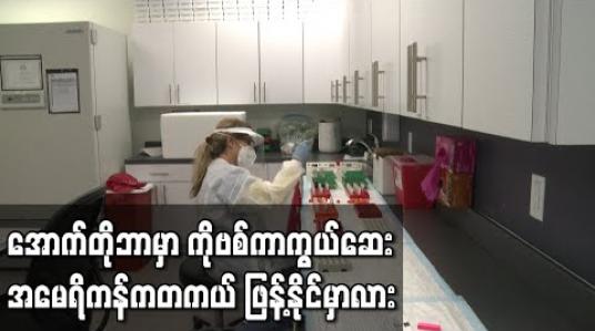 Embedded thumbnail for အောက်တိုဘာနှောင်းပိုင်းတွင်ကိုဗစ်ကာကွယ်ဆေးဖြန့်ဖြူးနိုင်ရန်အမေရိကန်ပြည်နယ်များတွင် ပြင်ဆင်ခိုင်းထား 