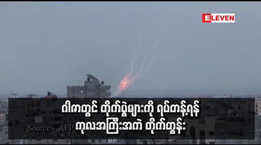 Embedded thumbnail for ဂါဇာတွင် တိုက်ပွဲများကို ရပ်တန့်ရန် ကုလအကြီးအကဲ တိုက်တွန်း