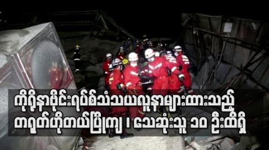 Embedded thumbnail for တရုတ်ရှိ ကိုရိုနာဗိုင်းရပ်စ်သံသယလူနာများထားသည့် ဟိုတယ်ပြိုကျမှုတွင် သေဆုံးသူ ၁၀ ဦးရှိလာ