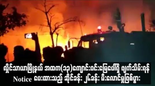 Embedded thumbnail for လှိုင်သာယာမြို့နယ် အထက(၁၃)ကျောင်းဝင်းမြေပေါ်ရှိ ဖျက်သိမ်းရန် noticပေးထားသည့် ဆိုင်ခန်း ၂၆ခန်း မီးလောင်မှုဖြစ်ပွား