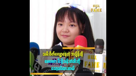Embedded thumbnail for သမီးဝိတ်လျော့နေတဲ့ အချိန်ဆို မေမေက မီးဖိုးခန်းတံခါးကို သော့ခပ်ထားတယ်