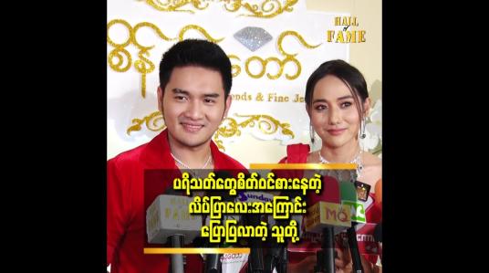 Embedded thumbnail for &amp;quot; ဇာတ်ကားထဲက မယ်ချိုက ရည်းစားပြောရင် ငြင်းလွှတ်ပေးမယ့် အပြင်က ၀ိုင်းရွှေရည်ကတော့ စဥ်းစားပေးမယ်လို့ပြန်ပြောပါတယ်  &amp;quot;