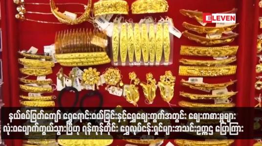 Embedded thumbnail for နယ်စပ်ဖြတ်ကျော် ရွှေရောင်းဝယ်ခြင်းနှင့်ရွှေဈေးကွက်အတွင်း ဈေးကစားမှုများ လုံးဝပျောက်ကွယ်သွားပြီဟု ရန်ကုန်တိုင်း ရွှေလုပ်ငန်းရှင်များအသင်းဥက္ကဌ ပြောကြား (ရုပ်သံ)