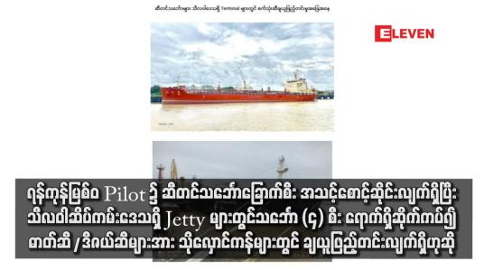 Embedded thumbnail for &amp;#039;ရန်ကုန်မြစ်ဝ Pilot ၌ ဆီတင်သင်္ဘောခြောက်စီး အသင့်စောင့်ဆိုင်းလျက်ရှိပြီး သီလဝါ ဆိပ်ကမ်းဒေသရှိ Jetty များတွင် သင်္ဘော (၄) စီး ရောက်ရှိဆိုက်ကပ်၍ ဓာတ်ဆီ/ဒီဇယ်ဆီများအား သိုလှောင်ကန်များတွင် ချယူဖြည့်တင်းလျက်ရှိဟုဆို (ရုပ်သံ)