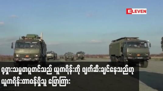 Embedded thumbnail for ရုရှားသမ္မတပူတင်သည် ယူကရိန်းကို ဖျက်ဆီးချင်နေသည်ဟု ယူကရိန်း တာဝန်ရှိသူ ပြောကြား
