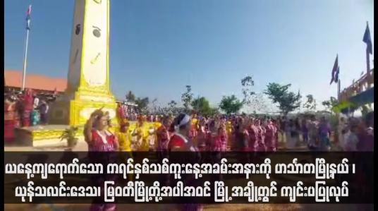 Embedded thumbnail for ယနေ့ကျရောက်သော ကရင်နှစ်သစ်ကူးနေ့အခမ်းအနားကို ဟင်္သာတမြို့နယ် ၊ ယုန်သလင်းဒေသ၊ မြဝတီမြို့တို့အပါအဝင် မြို့ အချို့တွင် ကျင်းပပြုလုပ် 