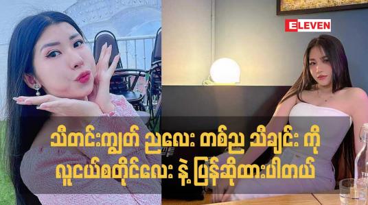 Embedded thumbnail for ဒီသီချင်း ကို ပြန်ဆိုရတယ် ဆိုတာ ကလည်း အရမ်းကြိုက်တဲ့ သီချင်း ဖြစ်နေလို့ပါ