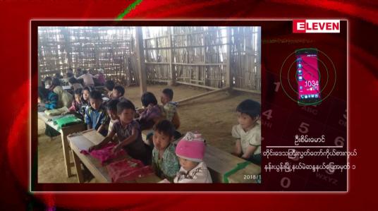 Embedded thumbnail for နာဂကိုယ်ပိုင်အုပ်ချုပ်ခွင့်ရဒေသနန်းယွန်းမြို့နယ်တွင် ကျောင်းသား၊ကျောင်းသူ ၈၀ နီးပါးပါးရောင်ခြင်းနှင့် ချောင်းဆိုးရောဂါများခံစားနေရဟုဆို 