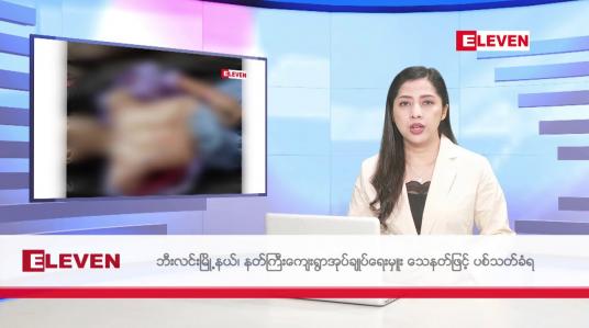 Embedded thumbnail for ဧပြီလ ၂၀ ရက်နေ့ နံနက်ပိုင်းသတင်းအစီအစဉ်