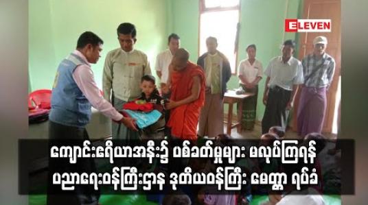 Embedded thumbnail for ကျောင်းဧရိယာအနီး၌ ပစ်ခတ်မှုများ မလုပ်ကြရန် ပညာရေးဝန်ကြီးဌာန ဒုတိယဝန်ကြီး မေတ္တာ ရပ်ခံ (ရုပ်သံ)