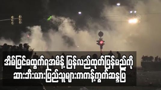 Embedded thumbnail for အိမ်ပြင်မထွက်ရအမိန့်ပြန်လည်ထုတ်ပြန်မည်ကိုဆားဘီးယားပြည်သူများကကန့်ကွက်ဆန္ဒပြခဲ့ကြပြီးပါလီမန်ကို ဝင်ရောက်ရန်ကြိုးစား