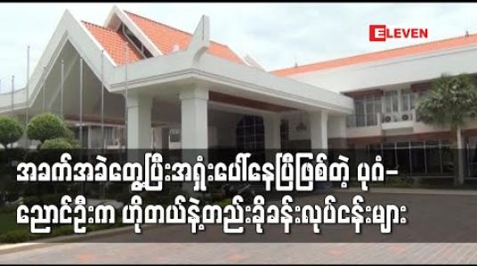 Embedded thumbnail for ပုဂံ - ညောင်ဦးဒေသရှိ ဟိုတယ်နှင့် တည်းခိုခန်းလုပ်ငန်းများ ရပ်ဆိုင်းထားရပြီး အရှုံးနှင့် ရင်ဆိုင်နေရ