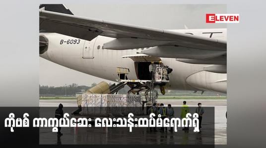 Embedded thumbnail for ကာကွယ်ဆေး လေးသန်းထပ်မံရောက်ရှိလာပြီး တိုင်းရင်းသား လက်နက် ကိုင် အဖွဲ့