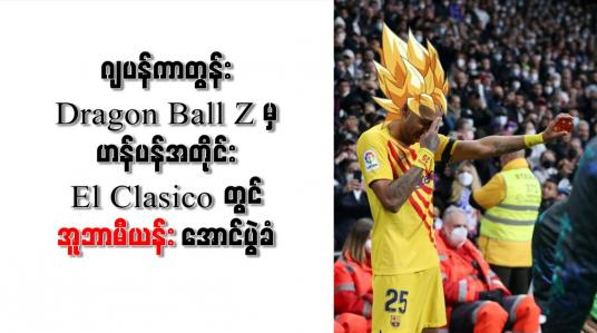 Embedded thumbnail for ဂျပန်ကာတွန်း Dragon Ball Z မှဟန်ပန်အတိုင်း El Clasico တွင် အူဘာမီယန်း အောင်ပွဲခံ