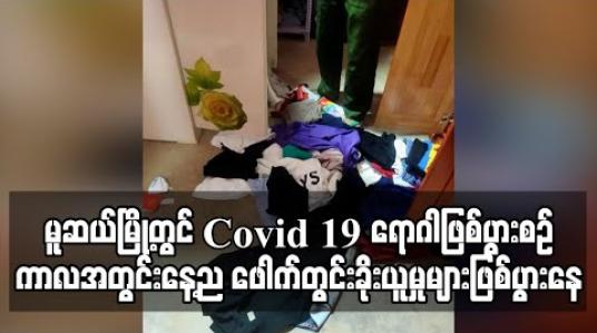 Embedded thumbnail for မူဆယ်မြို့တွင် Covid 19 ရောဂါဖြစ်ပွားစဉ်ကာလအတွင်း နေ့ည ဖေါက်တွင်းခိုးယူခံနေရမှုများဖြစ်ပွားနေ (ရုပ်သံ)