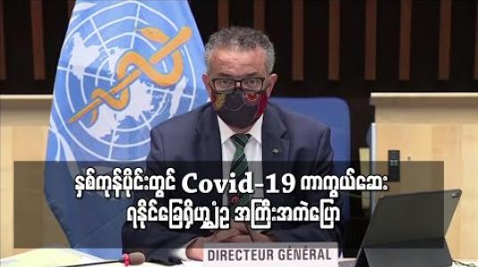 Embedded thumbnail for နှစ်ကုန်ပိုင်းတွင် Covid-19 ကာကွယ်ဆေး ရနိုင်ခြေရှိဟု WHO အကြီးအကဲပြော