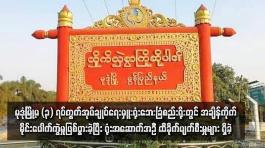 Embedded thumbnail for မုဒုံမြို့မ (၃) ရပ်ကွက်အုပ်ချုပ်ရေးမှူးရုံးဘေးခြံစည်းရိုးတွင် အချိန်ကိုက်မိုင်းပေါက်ကွဲမှုဖြစ်ပွားခဲ့ပြီး ရုံးအဆောက်အဦ ထိခိုက်ပျက်စီး မှုများ ရှိခဲ့