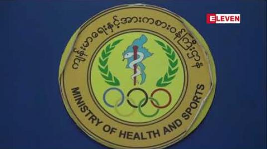 Embedded thumbnail for တစ်နိုင်ငံလုံးတွင် H1N1 ကြောင့် သေဆုံးသူလူနာ ၃၇ ဦးအထိရှိလာပြီး ရန်ကုန်တိုင်းတွင် ၂၉ ဦးဖြင့် အဓိက သေဆုံးမှုရှိနေ