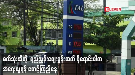 Embedded thumbnail for စက်သုံးဆီကို  ရည်ညွှန်းဈေးနှုန်းထက် ပိုရောင်းပါက အရေးယူရန် စောင့်ကြည့်နေ