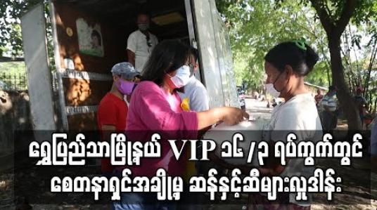 Embedded thumbnail for ရွှေပြည်သာမြို့နယ် Vip ၁၆/၃ ရပ်ကွက်တွင် နေထိုင်သူများကို စေတနာရှင်အချို့မှ ဆန်နှင့် ဆီများလှုဒါန်း (ရုပ်သံ) 
