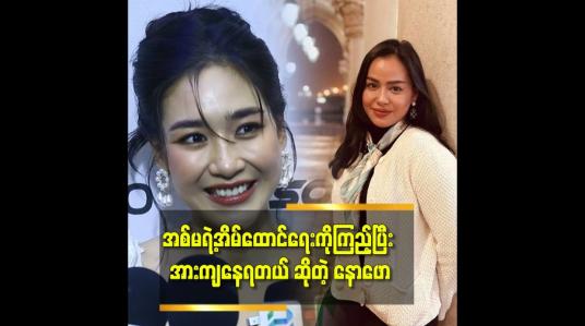 Embedded thumbnail for &amp;#039;&amp;#039; မအေးသောင်းကို အစ်ကို suprised လုပ်ထားတဲ့ကားနဲ့ တောင်ကြီးမှာ နောဖောတို့အတူတူလျှောက်လည်ပြီးသွားပြီ &amp;#039;&amp;#039;