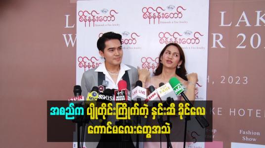 Embedded thumbnail for အစည်က ပျိုတိုင်းကြိုက်တဲ့ နှင်းဆီ ခိုင်လေ ကောင်မလေးတွေအသဲ