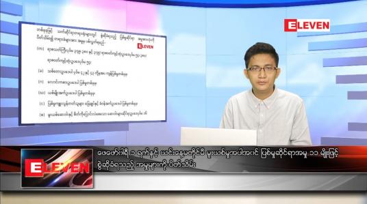 Embedded thumbnail for ဇူလိုင် ၂၁ ရက် နံနက်ခင်းသတင်းအစီအစဉ် 