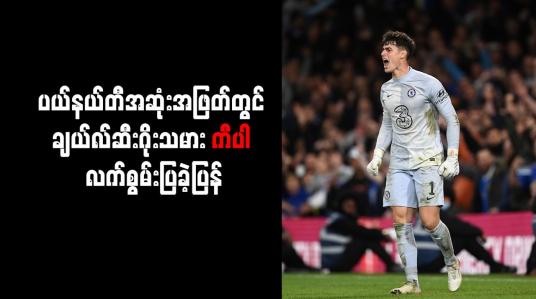 Embedded thumbnail for ပယ်နယ်တီအဆုံးအဖြတ်တွင် ချယ်လ်ဆီးဂိုးသမား ကီပါ လက်စွမ်းပြခဲ့ပြန်
