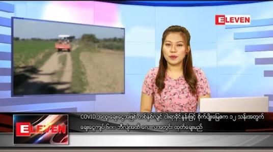 Embedded thumbnail for ဇွန်လ ၂၆ ရက်နေ့ နေ့လယ်ပိုင်းသတင်းအစီအစဉ် 