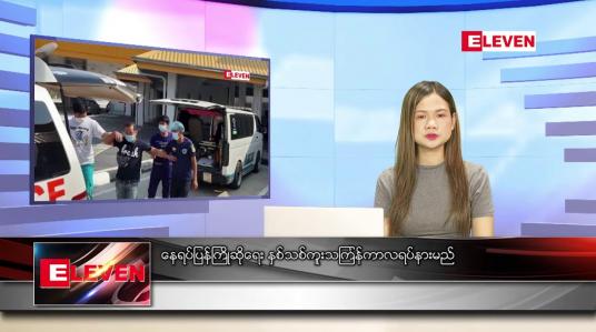 Embedded thumbnail for ဧပြီလ ၉ ရက်နေ့ ညပိုင်းသတင်းအစီအစဉ် (ည ၈နာရီ တိုက်ရိုက်ထုတ်လွှင့်မှု) 