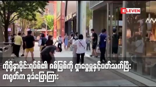 Embedded thumbnail for ကိုရိုနာဗိုင်းရပ်စ်၏ ဇစ်မြစ်ကို ရှာဖွေမှုနှင့်ပတ်သက်ပြီး တရုတ်က ခုခံပြောကြား