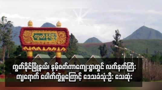 Embedded thumbnail for ကွတ်ခိုင်မြို့နယ်၊ နမ့်ဖတ်ကာကျေးရွာတွင် လက်နက်ကြီးကျရောက် ပေါက်ကွဲမှုကြောင့် ဒေသခံသုံးဦး သေဆုံး