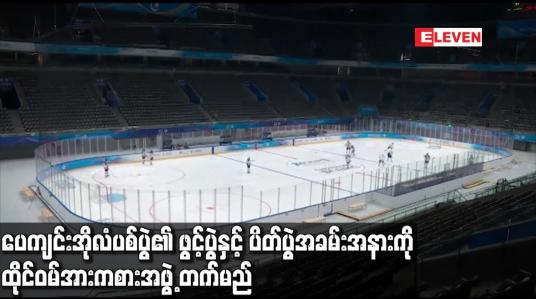 Embedded thumbnail for ပေကျင်းအိုလံပစ်ပြိုင်ပွဲ၏ ဖွင့်ပွဲနှင့် ပိတ်ပွဲအခမ်းအနားတို့ကို ထိုင်ဝမ်အားကစား အဖွဲ့ တက်ရောက်မည်
