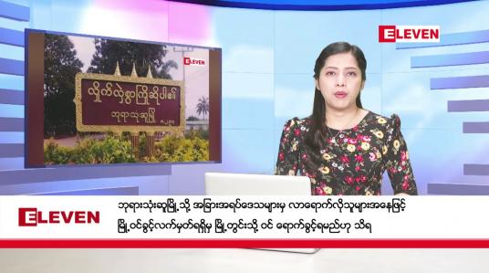 Embedded thumbnail for ဖေဖော်ဝါရီလ ၁၉ ရက်နေ့ ညပိုင်းသတင်းအစီအစဉ် ( ည ၈ နာရီတိုက်ရိုက်ထုတ်လွှင့်မှု )
