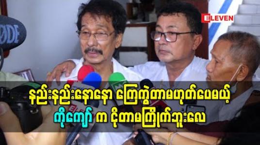 Embedded thumbnail for “ကိုယ့်ရဲ့အစ်ကိုအရင်းဟာထူးခြားတဲ့ပုဂ္ဂိုလ်ဖြစ်နေတော့ ကြေကွဲတာကနည်းနည်းနောနော ကြေကွဲတာမဟုတ်ဘူး၊ ဒါပေမယ့် ကိုကျော်ကငိုတာမကြိုက်ဘူးလေ” - ဦးကျော်ဟိန်းရဲ့ ညီအရင်းဖြစ်သူဇော်ဇော် 