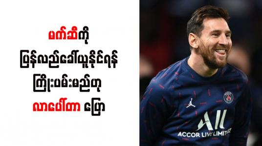 Embedded thumbnail for မက်ဆီကို ပြန်လည်ခေါ်ယူနိုင်ရန် ကြိုးပမ်းမည်ဟု လာပေါ်တာ ပြော