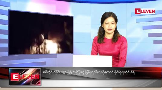 Embedded thumbnail for စက်တင်ဘာလ (၁၇)ရက်နေ့ ညနေခင်းသတင်းအစီအစဉ် 
