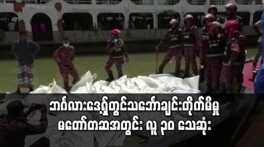 Embedded thumbnail for ဘင်္ဂလားဒေ့ရှ်တွင် သင်္ဘောချင်း တိုက်မိမှု မတော်တဆအတွင်း လူ ၃၀ သေဆုံး 