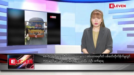 Embedded thumbnail for သြဂုတ်လ ၁၇ ရက်နေ့ ညပိုင်းသတင်းအစီအစဉ် ( ည ၈နာရီတိုက်ရိုက်ထုတ်လွှင့်မှု )